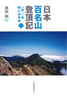 日本百名山登頂記