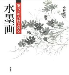 筆ペンからはじめる水墨画