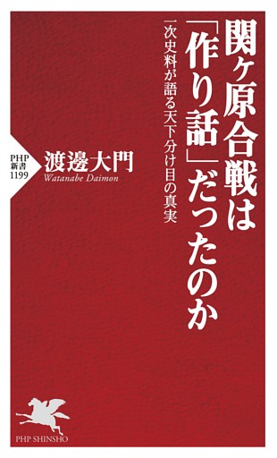 関ヶ原合戦は「作り話」だったのか