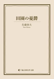 田園の憂欝