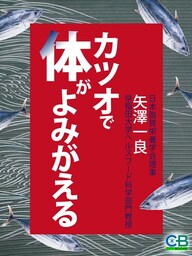 カツオで体がよみがえる