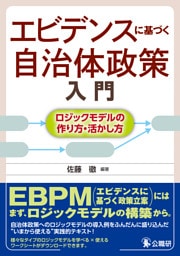 エビデンスに基づく自治体政策入門～ロジックモデルの作り方・活かし方