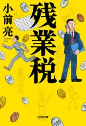 残業税