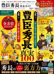 100％ムックシリーズ 完全ガイドシリーズ413　豊臣秀長完全ガイド