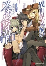 異世界支配のスキルテイカー３　～ゼロから始める奴隷ハーレム～