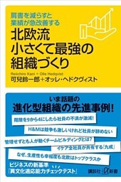 肩書を減らすと業績が急改善する　北欧流小さくて最強の組織づくり