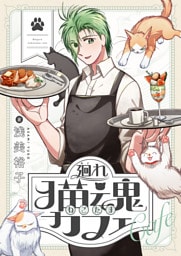 廻れ猫魂カフェ(4)