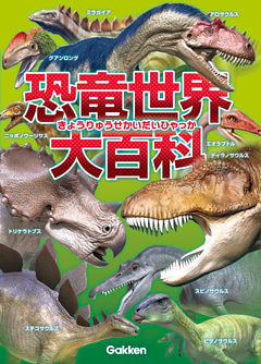 恐竜世界大百科