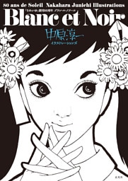 「それいゆ」創刊80周年 Blanc et Noir 中原淳一イラストレーションズ