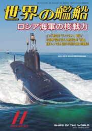 世界の艦船 2022年 11月号