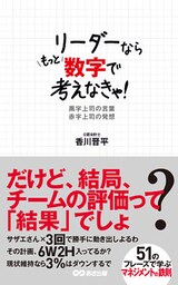 リーダーならもっと数字で考えなきゃ！！　黒字上司の言葉　赤字上司の発想(あさ出版電子書籍)