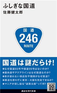 ふしぎな国道
