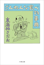 ざんねんな食べ物事典