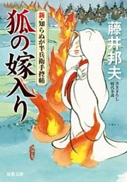 新・知らぬが半兵衛手控帖 ： 6 狐の嫁入り