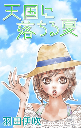 Love Silky　天国に落ちる夏