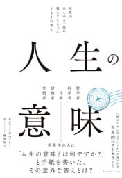 人生の意味　世界のあらゆる一流に教えてもらった１０５の答え