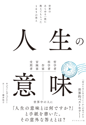 人生の意味　世界のあらゆる一流に教えてもらった１０５の答え