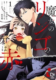 魔女のリンゴの半分は赤【電子単行本】1巻