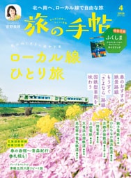旅の手帖_2026年4月号
