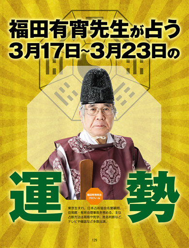 福田有宵先生が占う！ 今週の運勢／3/17-23