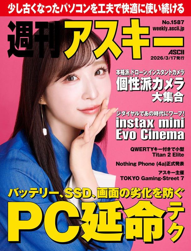 週刊アスキー No.1587（2026年3月17日発行）