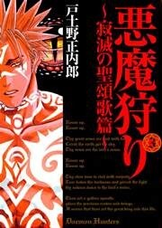 悪魔狩り -寂滅の聖頌歌篇-　３巻
