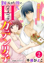 餌づけた彼はハイスペックガテン男子～ごはんのお礼は快感100倍返し！？～（分冊版）　【第2話】