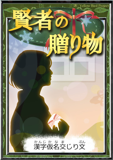 賢者の贈り物　【漢字仮名交じり文】
