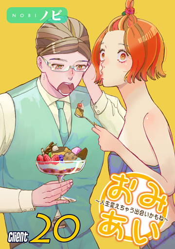 おみあい～人生変えちゃう出会いかもね～（20）