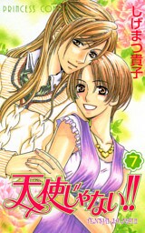 天使じゃない！！　7