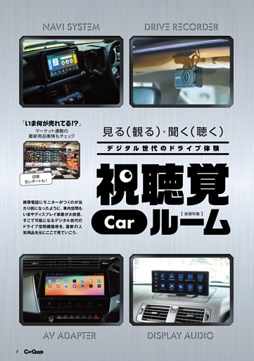 【巻頭特集】デジタル世代のドライブ体験 視聴覚Carルーム