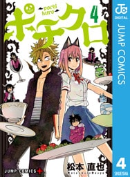 ポチクロ 4