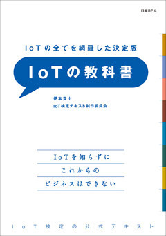 IoTの全てを網羅した決定版　IoTの教科書
