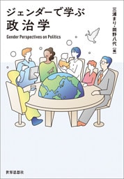 ジェンダーで学ぶ政治学