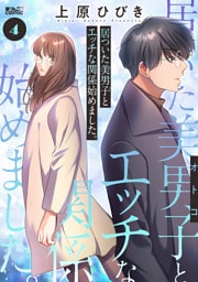 居ついた美男子（オトコ）とエッチな関係始めました。 4