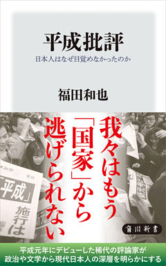平成批評　日本人はなぜ目覚めなかったのか