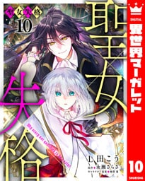 聖女失格 10