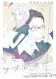 うそつき＊ラブレター 17