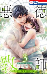 悪徳教師～キスは復讐のあとで～【おまけ描き下ろし付き】　3巻