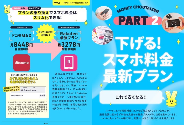PART2 下げる！ スマホ料金最新プラン
