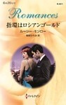 指環はロシアンゴールド
