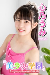 美少女学園 心乃うみ　Part.27