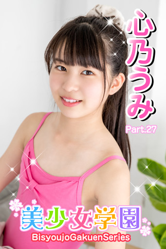 美少女学園 心乃うみ　Part.27