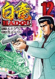 白竜HADOU 12