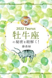 2022年の牡牛座の秘密を紐解く！