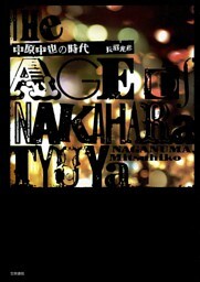 中原中也の時代