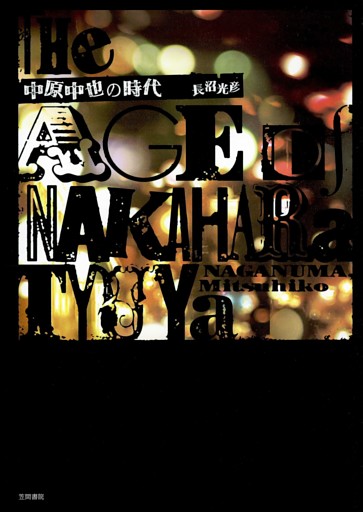中原中也の時代