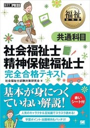 福祉教科書 社会福祉士・精神保健福祉士 完全合格テキスト 共通科目