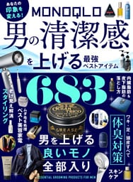 【電子書籍限定】MONOQLO 男の清潔感を上げる最強ベストアイテム