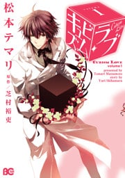 キュビズム・ラブ　1巻